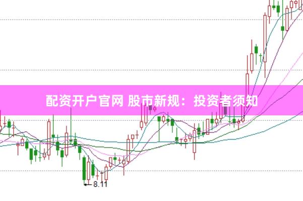 配资开户官网 股市新规：投资者须知