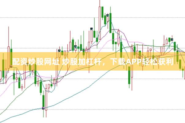 配资炒股网址 炒股加杠杆，下载APP轻松获利