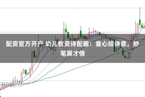 配资官方开户 幼儿教资诗配画:童心绘诗意,妙笔展才情